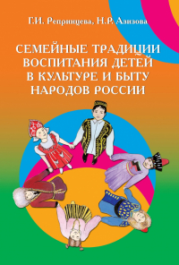 Репринцева Г. И. Семейные традиции воспитания детей в культуре и быту народов России
