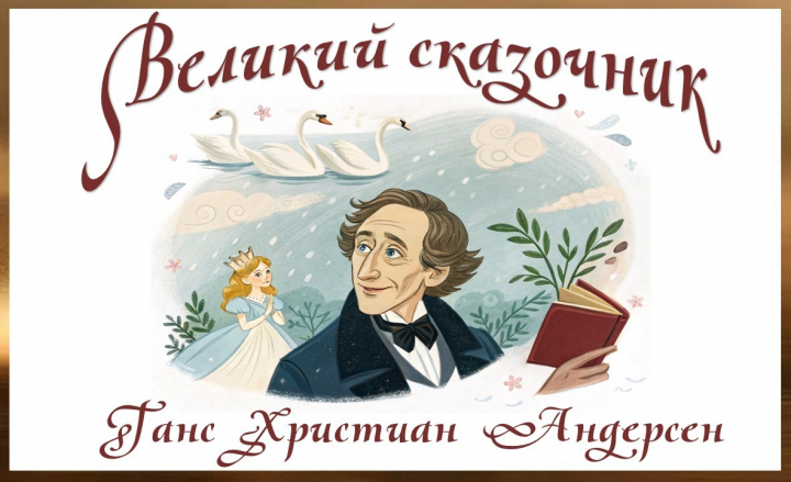 Великий сказочник Андерсен