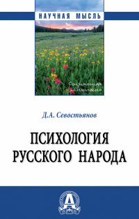 Севостьянов Д. А. Психология русского народа