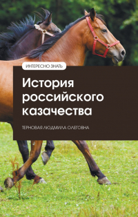 Терновая Л. О. История российского казачества
