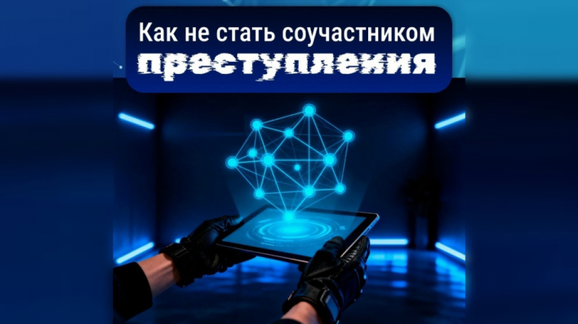 Как не стать соучастником преступления