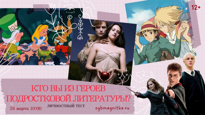 Личностный тест "Кто вы из героев подростковой литературы?"