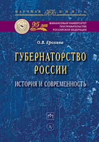 Ерохина О. В. Губернаторство России: история и современность