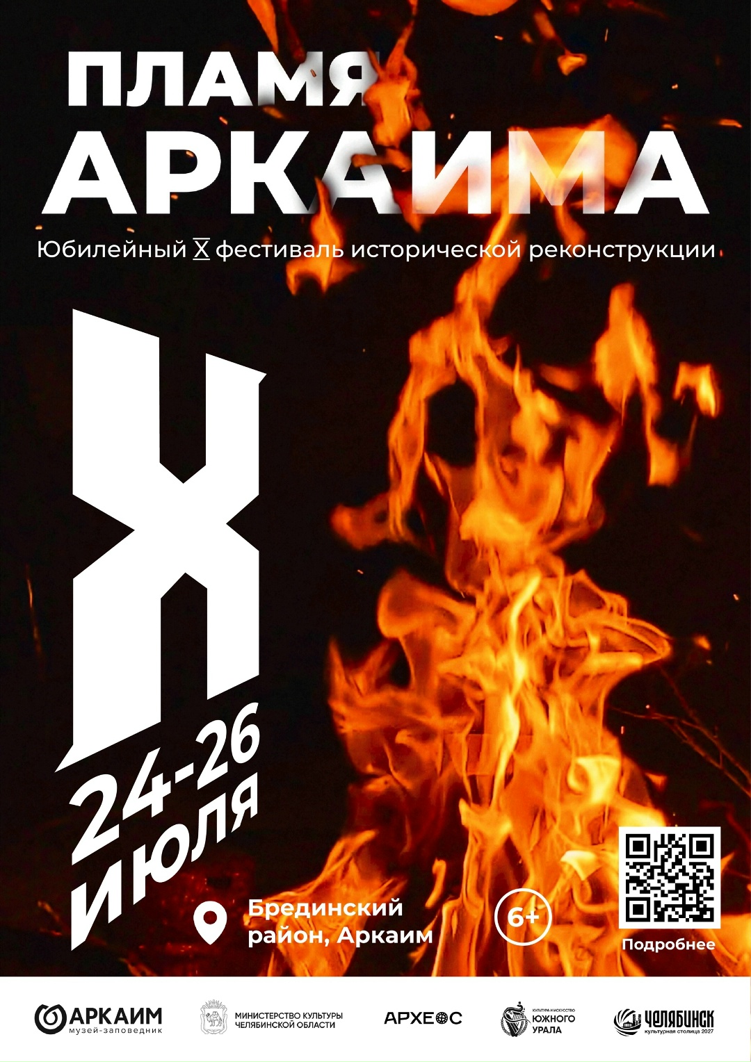 пламя аркаима 2026