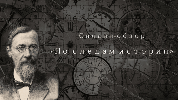 Онлайн-обзор &laquo;По следам истории&raquo;