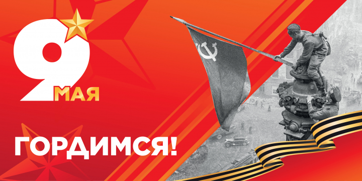 С днём Великой Победы!