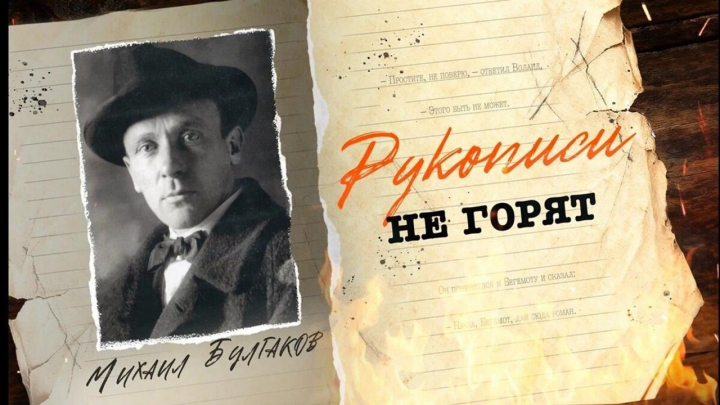Рукописи не горят