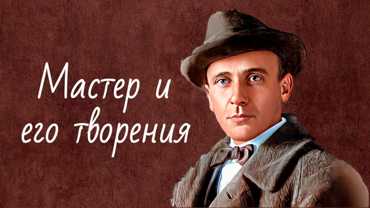 Мастер и его творения