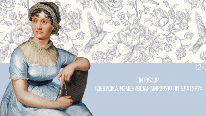 Девушка, изменившая мировую литературу