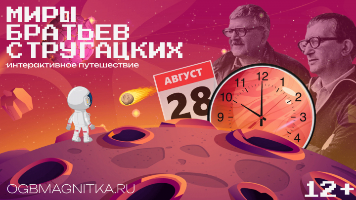 Мир Братьев Стругацких