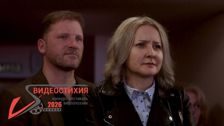 ВИДЕОСТИХИЯ-2026. Старт приема заявок