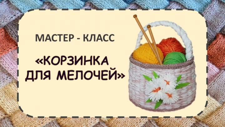 Корзинка для мелочей