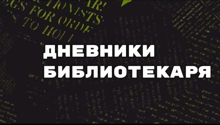 Дневники библиотекаря. Выпуск № 6