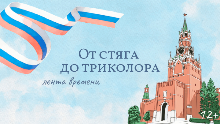 Лента времени "От стяга до триколора"