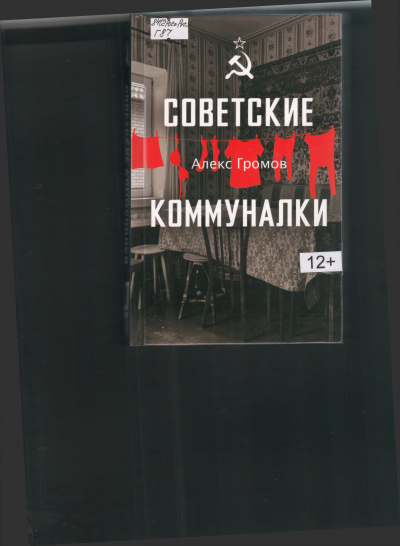 Громов А. Б. Советские коммуналки