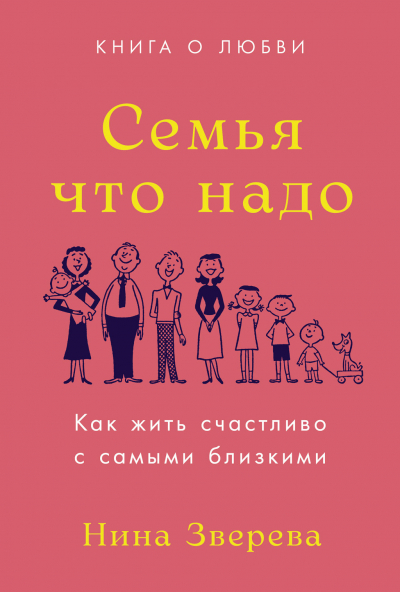 Зверева, Н. В. Семья что надо: как жить счастливо с самыми близкими: книга о любви