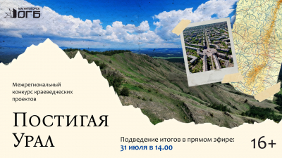 В Ручьёвке подвели итоги Межрегионального конкурса краеведческих проектов &laquo;Постигая Урал&raquo;
