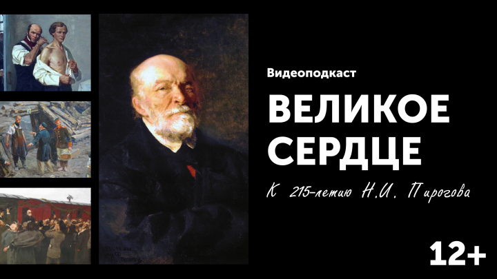 Видеоподкаст "Великое сердце"