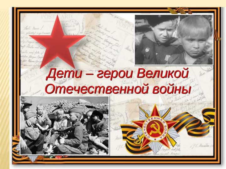 Дети войны