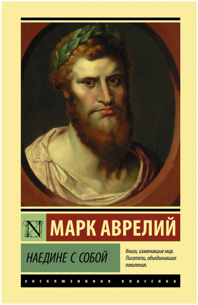Марк Аврелий Антонин. Наедине с собой