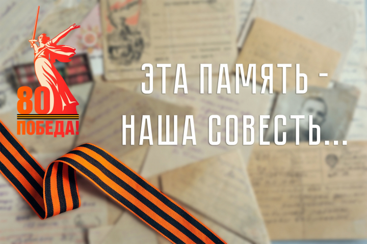 Проект &laquo;Эта память &ndash; наша совесть&raquo;