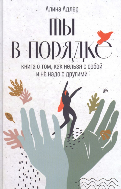 Адлер А. В. Ты в порядке