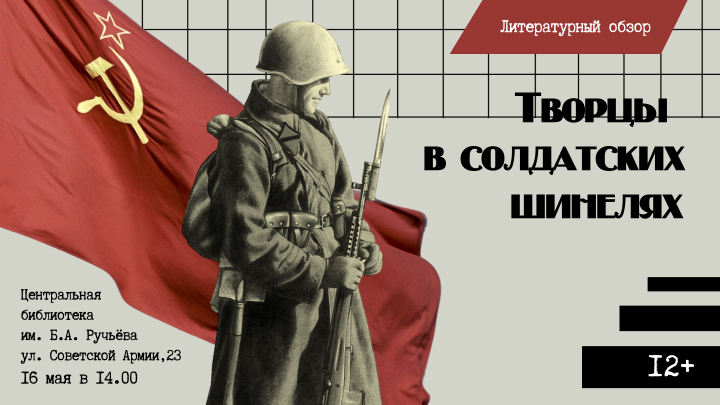 Литературный обзор &laquo;Творцы в солдатских шинелях&raquo;