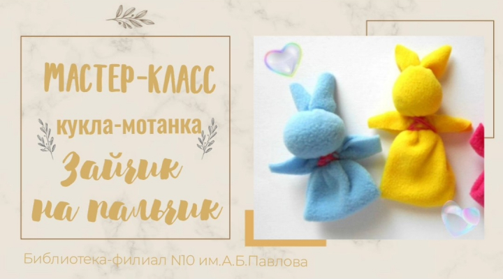 Мастер-класс "Зайчик на пальчик"