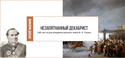 Незапятнанный декабрист