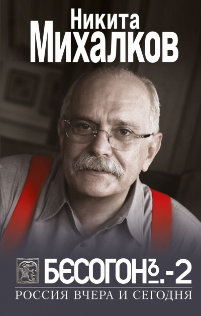 Михалков, Никита Сергеевич. Бесогон-2. Россия вчера и сегодня