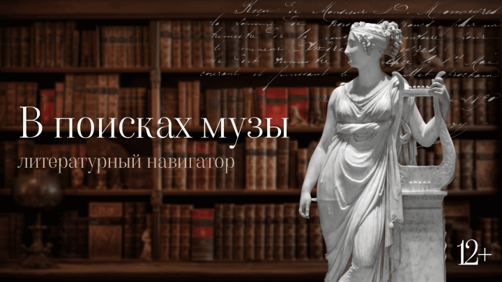 Литературный навигатор "В поисках музы"