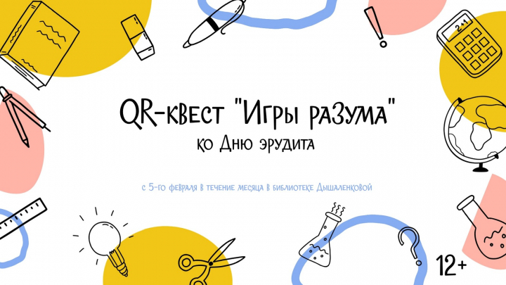QR-квест &laquo;Игры разума&raquo;
