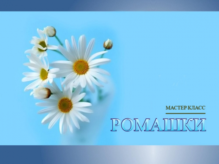 Ромашки: мастер-класс