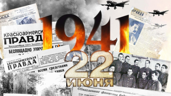 Тот самый первый день войны: исторический обзор