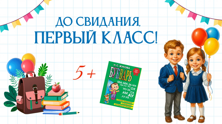 &laquo;До свидания, первый класс!&raquo;: библиотека устроила для первоклассников настоящий праздник