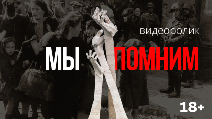 Видеоролик "Мы помним"